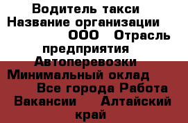 Водитель такси › Название организации ­ Shabby Chik, ООО › Отрасль предприятия ­ Автоперевозки › Минимальный оклад ­ 60 000 - Все города Работа » Вакансии   . Алтайский край